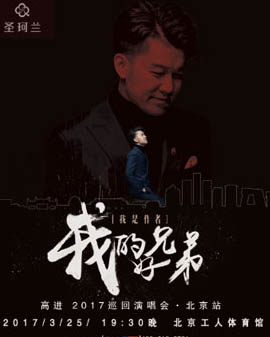 高進(jìn)《我是作者》巡回演唱會(huì)北京站