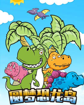 兒童舞臺劇《圓夢恐龍島》