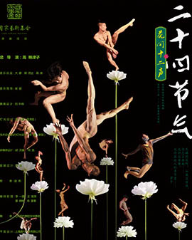 高艷津子·北京現代舞團經典作品《二十四節氣·花間集》
