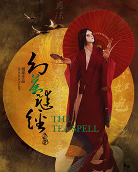 趙梁唯美作品，古戲樓版舞蹈劇場《幻茶謎經》
