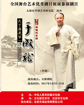 全國舞臺藝術優秀劇目展演 北京市劇院運營服務平臺演劇目 晉劇新編歷史劇《于成龍》