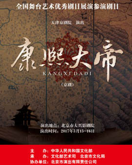 全國舞臺藝術優秀劇目展演 北京市劇院運營服務平臺演出劇目 京劇《康熙大帝》