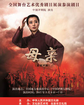 全國舞臺藝術優秀劇目展演 北京市劇院運營服務平臺演出劇目 評劇《母親》