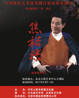 全國舞臺藝術優秀劇目展演 北京市劇院運營服務平臺演出劇目 豫劇《焦裕祿》