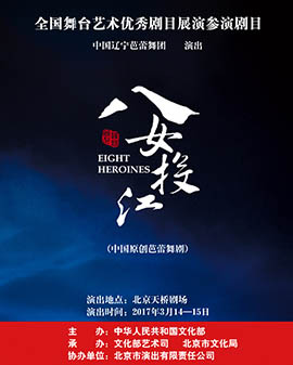 全國舞臺優(yōu)秀劇目藝術展演 北京市劇院運營服務平臺演出劇目 中國原創(chuàng)芭蕾舞劇《八女投江》