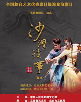 全國舞臺藝術(shù)優(yōu)秀劇目展演 北京市劇院運營服務(wù)平臺演出劇目 舞劇《沙灣往事》