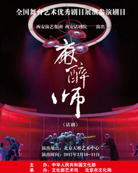 全國舞臺藝術優秀劇目展演 北京市劇院運營服務平臺演出劇目 話劇《麻醉師》