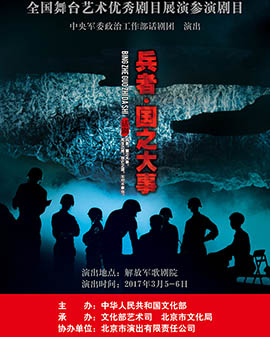 全國(guó)舞臺(tái)優(yōu)秀劇目藝術(shù)展演 北京市劇院運(yùn)營(yíng)服務(wù)平臺(tái)演出劇目 話劇《兵者·國(guó)之大事》