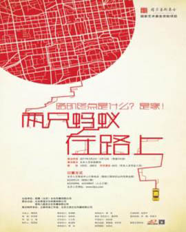 話劇：《兩只螞蟻在路上》