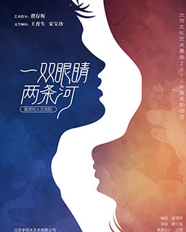 《一雙眼睛兩條河》