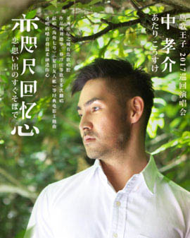 【萬(wàn)有音樂(lè)系】戀·咫尺回憶--《島歌王子》中孝介2017巡回演唱會(huì) 北京站