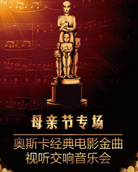 母親節(jié)專場—奧斯卡經(jīng)典電影金曲視聽交響音樂會(huì)