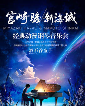 宮崎駿·新海誠經(jīng)典動漫鋼琴音樂會