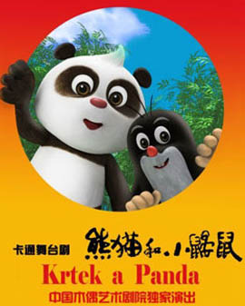 大型卡通舞臺劇《熊貓和小鼴鼠》