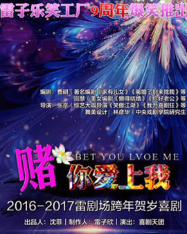2016-2017雷劇場跨年賀歲喜劇《賭你愛上我》