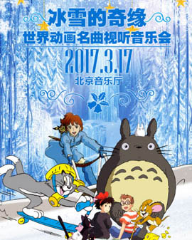 冰雪的奇緣——世界動畫名曲視聽音樂會