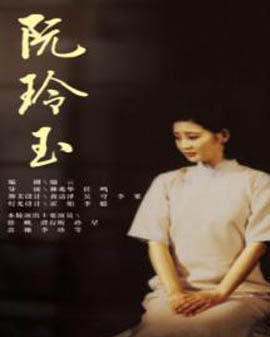 人民藝術劇院話劇《阮玲玉》徐帆 濮存昕 主演