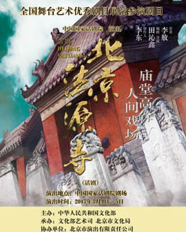 全國舞臺藝術優(yōu)秀劇目展演 北京市劇院運營服務平臺演出劇目 話劇《法源寺》