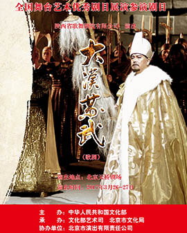 全國舞臺優(yōu)秀劇目藝術(shù)展演 北京市劇院運營服務(wù)平臺演出劇目 歌劇《大漢蘇武》