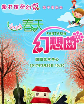 你好,春天！《圖書館奇幻夜—春天幻想曲》