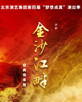 第四屆《夢想成真》演出季—大型評劇《金沙江畔》