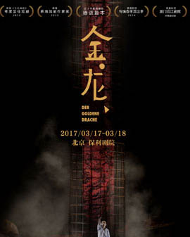 德國當代經(jīng)典?話劇《金龍》大陸版