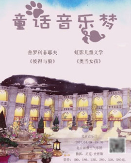 童話音樂夢-奧當(dāng)女孩 彼得與狼