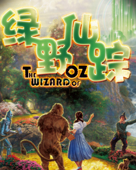 【兒童戲】大型多媒體奇幻互動兒童劇《綠野仙蹤》