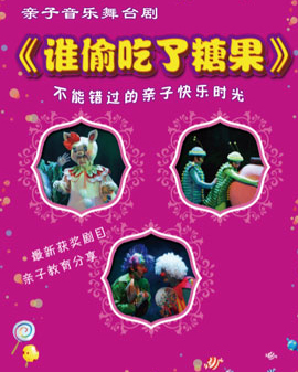 【兒童戲】大型親子音樂舞臺劇《誰偷吃了糖果》
