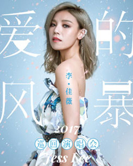 2017李佳薇【愛的風暴】巡回演唱會北京站