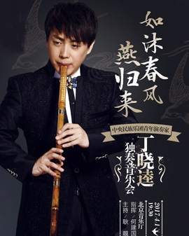 如沐春風(fēng)燕歸來—中央民族樂團(tuán)青年演奏家丁曉逵獨(dú)奏音樂會(huì)