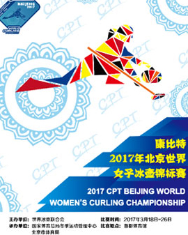 2017年康比特世界女子冰壺錦標賽