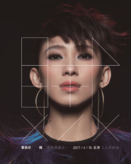 2017戴佩妮《賊》巡回演唱會北京站