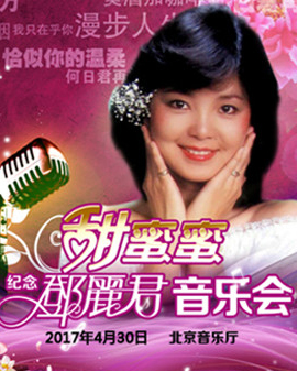 甜蜜蜜—紀念鄧麗君金曲音樂會