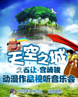 天空之城—久石讓?宮崎駿動漫作品視聽音樂會