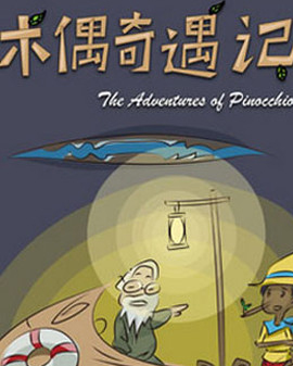 北京童藝榮譽出品—大型經(jīng)典童話劇《木偶奇遇記》