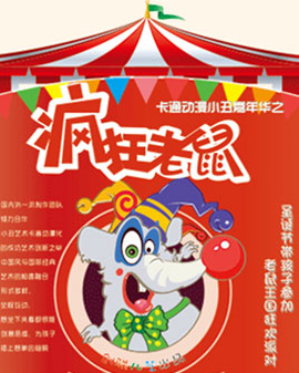 卡通小丑嘉年華—《瘋狂老鼠》【創聯兒藝】