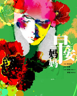 話劇《早安，媽媽》