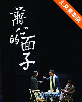 精品喜劇展演：話劇《蔣公的面子》