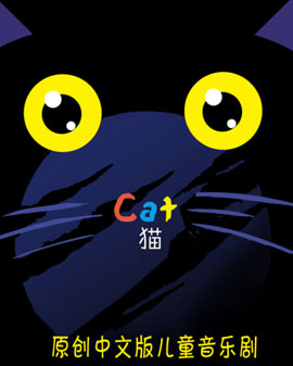 中文版兒童音樂劇《貓》