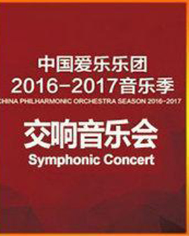 中國愛樂樂團(tuán)2016-2017音樂季 朱利安-拉赫林專場音樂會
