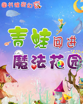 圖書館奇幻夜—青蛙闖進魔法花園