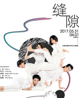 第二屆 天橋?華人春天藝術(shù)節(jié) 北京雷動天下現(xiàn)代舞團(tuán)《縫隙》