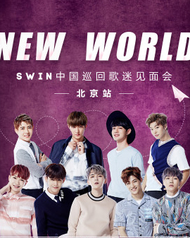 SWIN中國巡回歌迷見面會—北京站