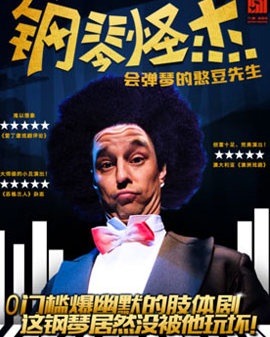《鋼琴怪杰》：愛彈琴的憨豆先生！