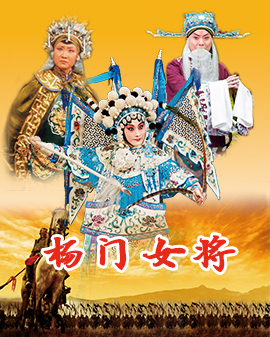 京劇《楊門女將》