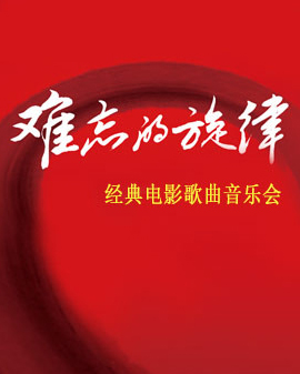 難忘的旋律：經(jīng)典電影歌曲音樂(lè)會(huì)