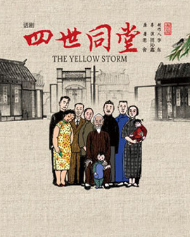 中國國家話劇院演出 話劇《四世同堂》