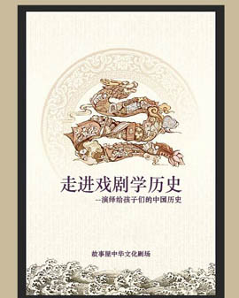 故事屋中華文化劇場 —— 《走進戲劇學歷史》