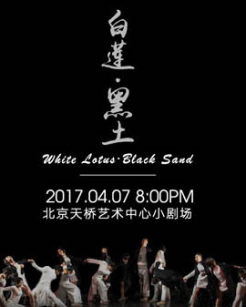 第二屆 天橋·華人春天藝術(shù)節(jié) 北京雷動(dòng)天下現(xiàn)代舞團(tuán)《白蓮·黑土》